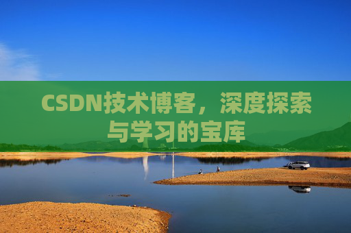 CSDN技术博客，深度探索与学习的宝库